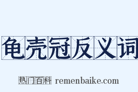 龟壳冠反义词是什么意思的图片